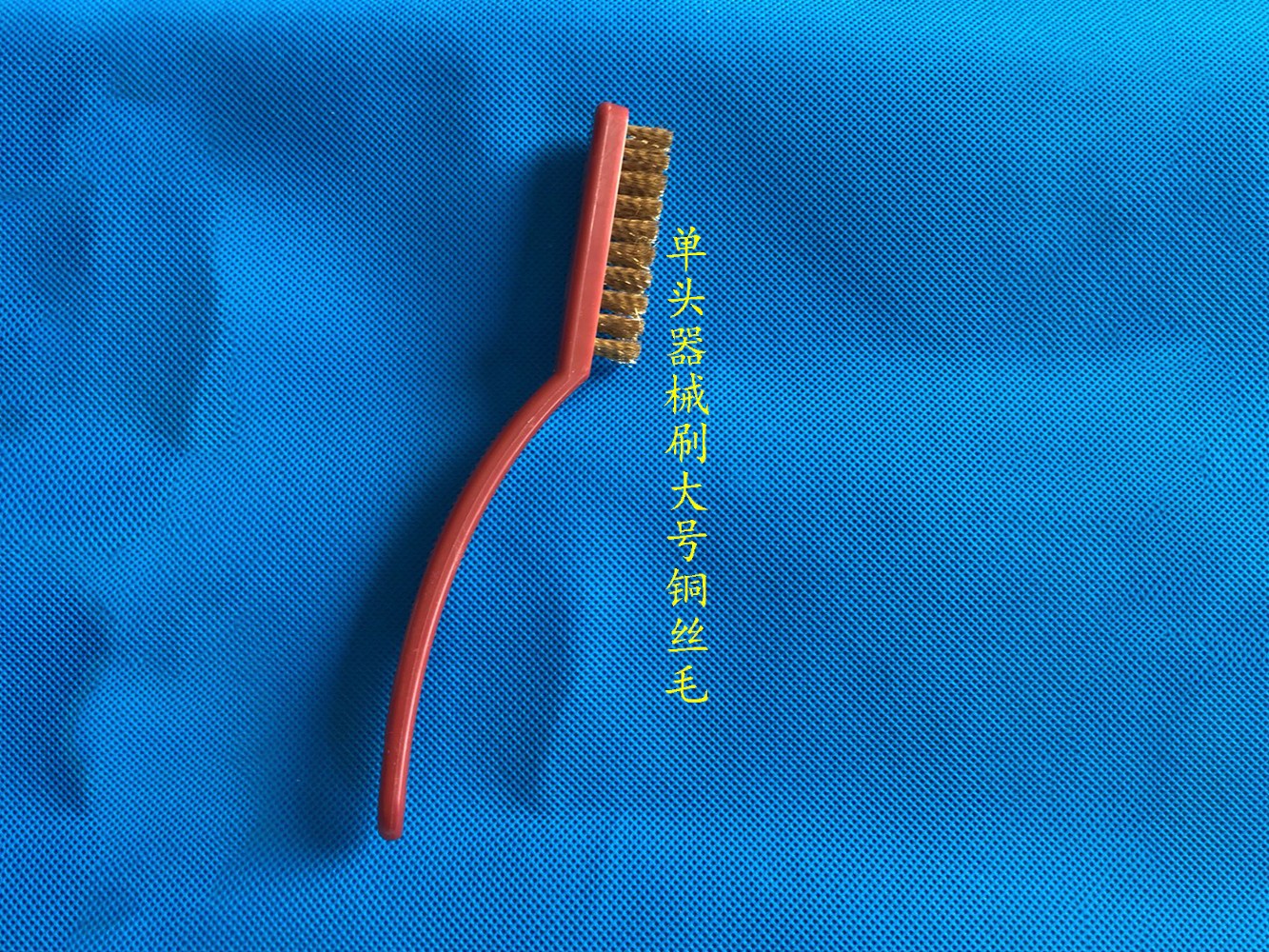 单头器械大号铜丝毛
