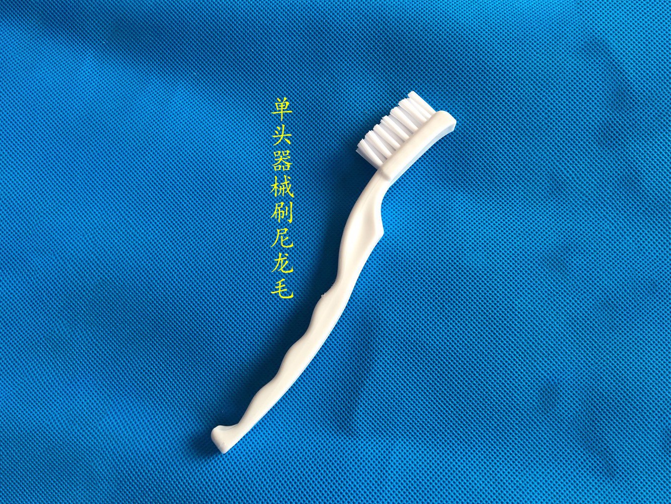 单头器械刷尼龙毛