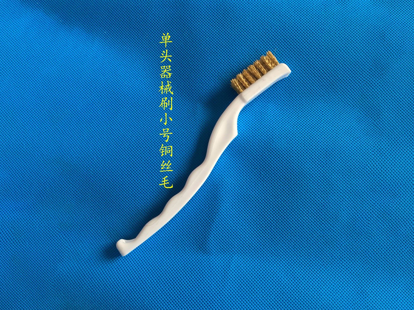 单头器械小号铜丝毛