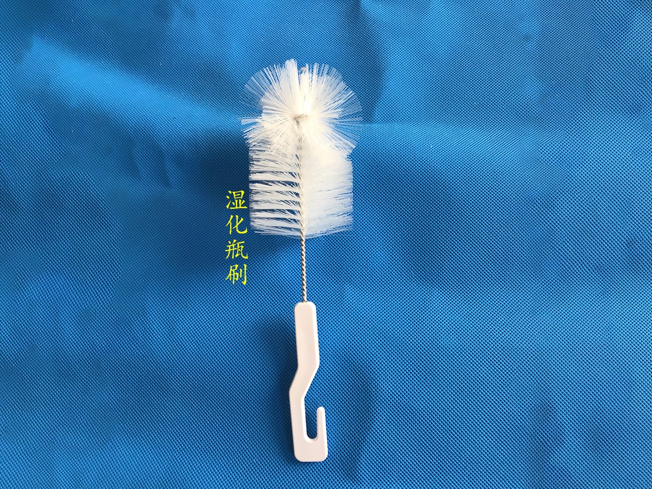 湿化瓶刷