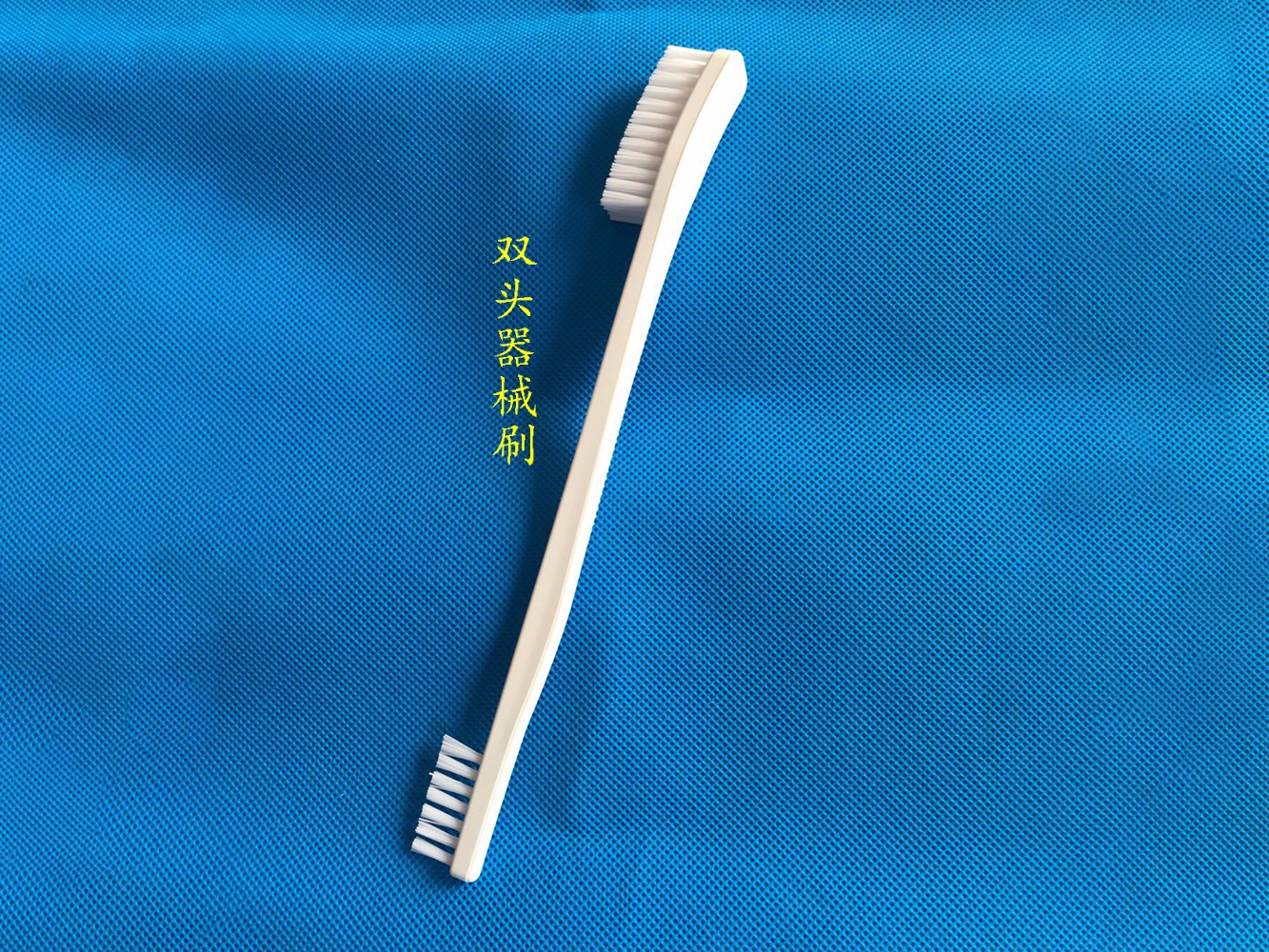 双头器械刷
